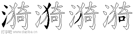 漪的五笔拆分图,漪的五笔字根表
