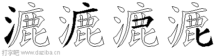 漉的五笔拆分图,漉的五笔字根表