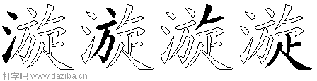 漩的五笔拆分图,漩的五笔字根表