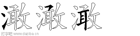 澉的五笔拆分图,澉的五笔字根表