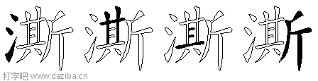 澌的五笔拆分图,澌的五笔字根表