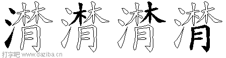 潸的五笔拆分图,潸的五笔字根表