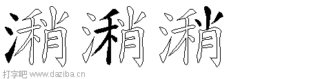 潲的五笔拆分图,潲的五笔字根表