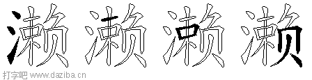 濑的五笔拆分图,濑的五笔字根表
