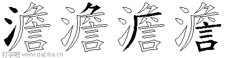 澹的五笔拆分图,澹的五笔字根表