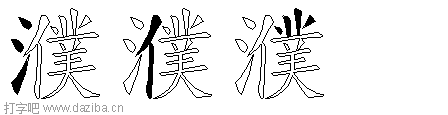 濮的五笔拆分图,濮的五笔字根表