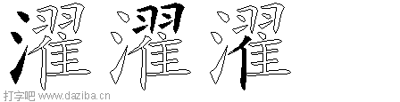 濯的五笔拆分图,濯的五笔字根表