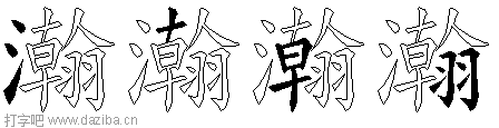 瀚的五笔拆分图,瀚的五笔字根表