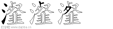 瀣的五笔拆分图,瀣的五笔字根表