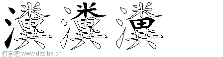 瀵的五笔拆分图,瀵的五笔字根表