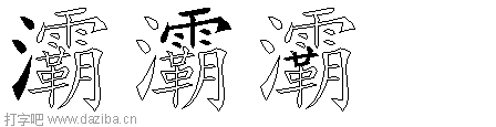 灞的五笔拆分图,灞的五笔字根表