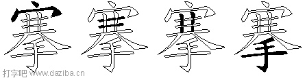 搴的五笔拆分图,搴的五笔字根表