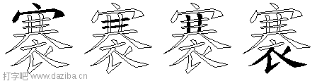 褰的五笔拆分图,褰的五笔字根表
