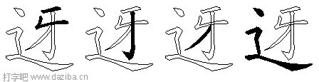 迓的五笔拆分图,迓的五笔字根表