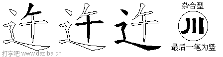 迕的五笔拆分图,迕的五笔字根表