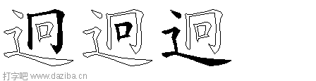 迥的五笔拆分图,迥的五笔字根表