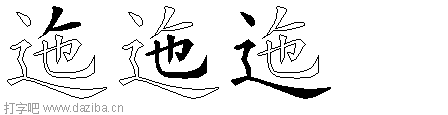 迤的五笔拆分图,迤的五笔字根表