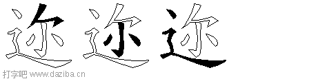 迩的五笔拆分图,迩的五笔字根表