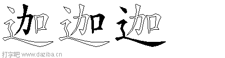 迦的五笔拆分图,迦的五笔字根表
