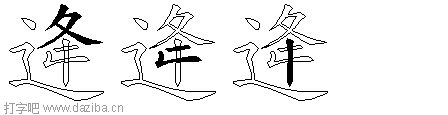 逄的五笔拆分图,逄的五笔字根表