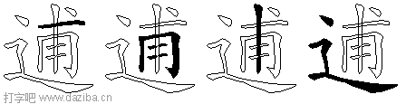 逋的五笔拆分图,逋的五笔字根表