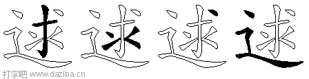 逑的五笔拆分图,逑的五笔字根表