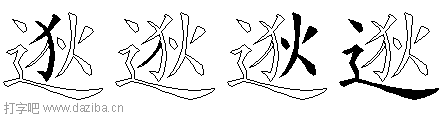 逖的五笔拆分图,逖的五笔字根表