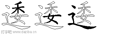 逶的五笔拆分图,逶的五笔字根表