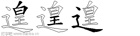 遑的五笔拆分图,遑的五笔字根表