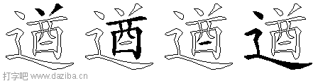 遒的五笔拆分图,遒的五笔字根表