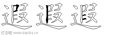 遐的五笔拆分图,遐的五笔字根表