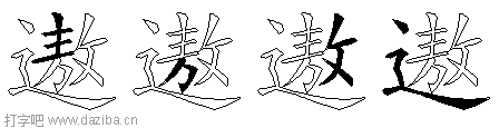 遨的五笔拆分图,遨的五笔字根表