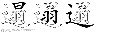 遢的五笔拆分图,遢的五笔字根表