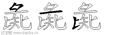 彘的五笔拆分图,彘的五笔字根表