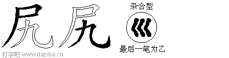尻的五笔拆分图,尻的五笔字根表