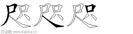 咫的五笔拆分图,咫的五笔字根表