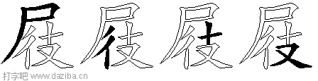 屐的五笔拆分图,屐的五笔字根表