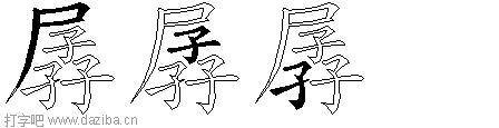 孱的五笔拆分图,孱的五笔字根表