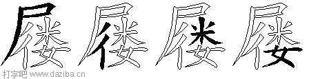 屦的五笔拆分图,屦的五笔字根表