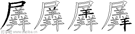 羼的五笔拆分图,羼的五笔字根表
