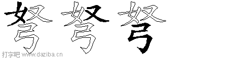 弩的五笔拆分图,弩的五笔字根表