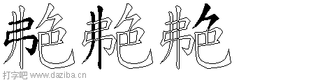 艴的五笔拆分图,艴的五笔字根表
