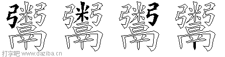 鬻的五笔拆分图,鬻的五笔字根表