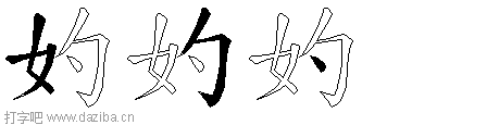 妁的五笔拆分图,妁的五笔字根表