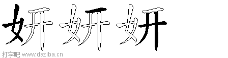 妍的五笔拆分图,妍的五笔字根表