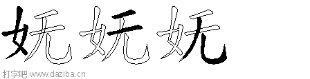 妩的五笔拆分图,妩的五笔字根表