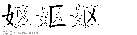 妪的五笔拆分图,妪的五笔字根表