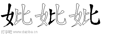 妣的五笔拆分图,妣的五笔字根表