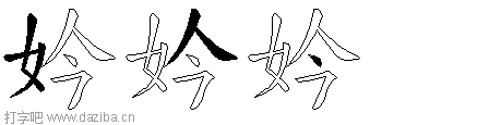 妗的五笔拆分图,妗的五笔字根表