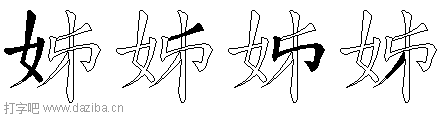 姊的五笔拆分图,姊的五笔字根表